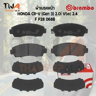 Brembo Black ผ้าเบรคหน้า (Low Metallic) HONDA CR-V (Gen 3) 2000i Vtec 2400 P28 068B