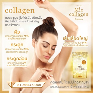 มีคอลลาเจน 1 ซอง  (Mie Collagen) คอลลาเจนไตรเปปไทด์เพียว 100%