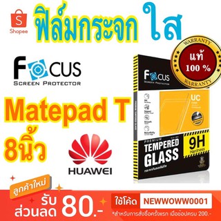 Focusฟิล์มกระจกใสHuawei Matepad T 8นิ้ว