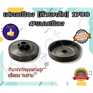 ถ้วยคลัช 1700 ถ้วยคลัช เบ้าคลัช แบบเฟือง แบบแหวน คุณภาพดี!!