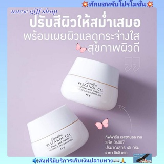 เรสซานอล เจล สารสกัดจากเปลือกองุ่นแดง ลดฝ้า กระ จุดด่างดำ Giffarine กิฟฟารีน เจลบำรุงผิวหน้า และลำคอ ลดเลือนริ้วรอย