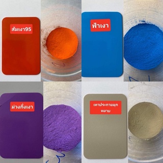 สีฝุ่น สีพาวเดอร์โค้ท Powder coating ใช้กับเครื่องพ่นเท่านั้น ไม่ลอก ไม่ซีด บรรจุ 1 กิโลกรัม