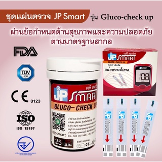 เฉพาะแผ่นตรวจน้ำตาล JP SMART Gluco-check up แผ่นทดสอบ แถบตรวจน้ำตาล