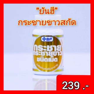 ยันฮีพร้อมส่ง กระชายขาว ชนิดเม็ด ขนาด 60 แคปซูล