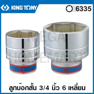 Kingtony # 6335 ลูกบ๊อก สั้น สีขาว รู 3/4 นิ้ว 6 เหลี่ยม (มีขนาด 41 - 70 มม ให้เลือก) ลูกบล็อค 6335M ( Standard Socket )