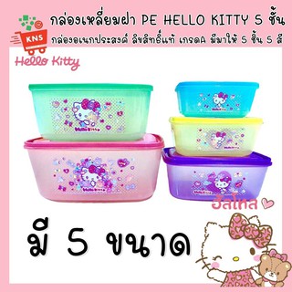 กล่องเหลี่ยมฝา PE HELLO KITTY 5 ชั้น กล่องอเนกประสงค์ ลิขสิทธิ์แท้ เกรด A 5 ชั้น 5 สี