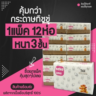 &lt;พร้อมส่ง&gt;กระดาษทิชชู่ 1แพ็ค มี 12ห่อ กระดาษทิชชู่ 1ห่อมี 330แผ่น เหนียวนุ่ม ไม่เปื่อยง่าย ไม่เป็นขุย หนา3 ชั้น คุ้มมากๆ