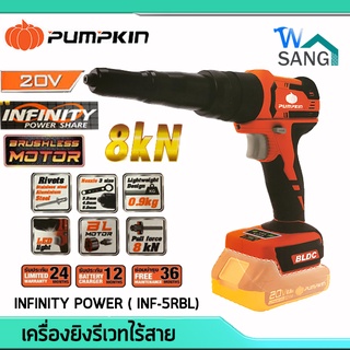 เครื่องยิงรีเวทไร้สาย Brushless PUMPKIN INFINITY POWER รุ่น INF-5RBL 20V (เครื่องเปล่า) รับประกัน 2ปี @wsang