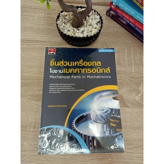 9786160842711 ชิ้นส่วนเครื่องกลในงานเมคคาทรอนิกส์ (ระดับ ปวส. รหัสวิชา 30127-2001)