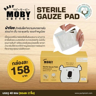 MOBY ผ้าก๊อซเช็ดฟันสเตอริไรท์  สำหรับทำความสะอาดภายในช่องปากน้อง ลิ้น กระพุงแก้ม แบบ 1 กล่อง บรรจุ 40 ซอง รวม 80 ชิ้น