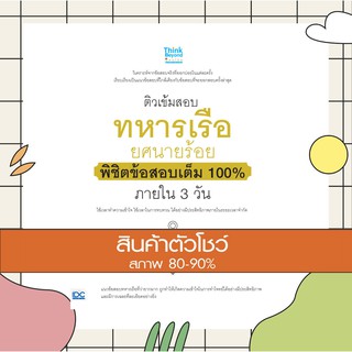 หนังสือ ติวเข้มสอบทหารเรือ ยศนายร้อย พิชิตข้อสอบเต็ม 100% ภายใน 3 วัน (9786164491229)