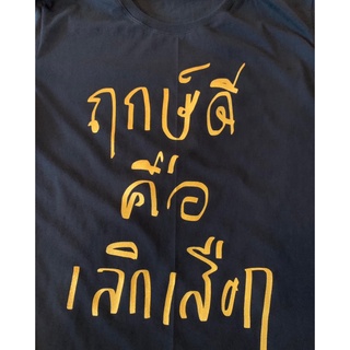 ก ไก่ เสื้อยืด "ฤกษ์ดี คือเลิกเสือก" พร้อมส่ง