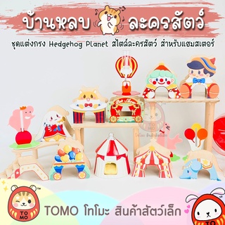ร้านโทโมะ 💕 งานไม้ Hedgehog Planet ตีม ละครสัตว์ circus สวนสนุก บ้าน ของเล่น ของแต่งกรง หนูแฮมสเตอร์ เจอร์บิล น่ารักมาก