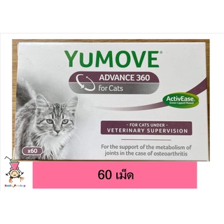 Yumove Advance 360 for cat บรรจุ 60 เม็ด บำรุงโครงสร้างระบบข้อ บำรุงน้ำไขข้อ​ exp.03/2024