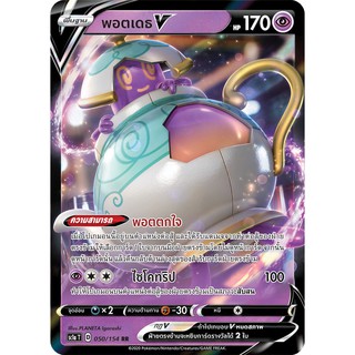 [ของแท้] พอตเดธ V (RR) SC1a T 050/154 การ์ดโปเกม่อน ภาษาไทย Pokemon Trading Card Game