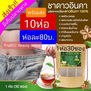 ชาสมุนไพรดาวอินคา10ห่อ (1ห่อมี30ซอง) ชาดาวอินคา