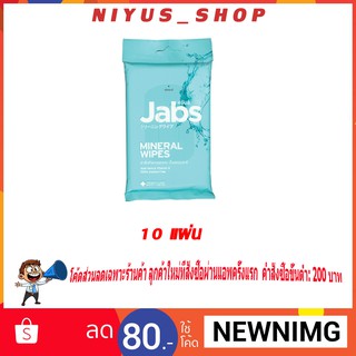 🔥 1แถม1 🔥 แจ็บส์ Jabs ผ้าเช็ดทำความสะอาดผิวแบบเปียกสูตรน้ำแร่ธรรมชาติ 10แผ่น