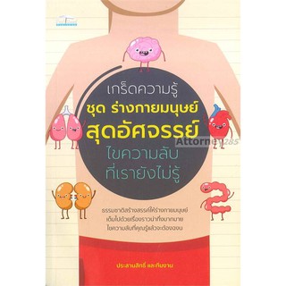 เกร็ดความรู้ ชุด ร่างกายมนุษย์สุดอัศจรรย์ไขความลับที่เรายังไม่รู้