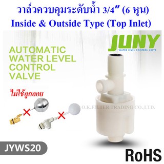 วาล์วควบคุมระดับน้ำอัตโนมัติ 3/4 นิ้ว (6 หุน) JUNY (Top Inlet)