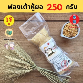 [ส่งแช่แข็ง] Yongfu® FF ฟองฟอง ฟองเต้าหู้ยอ เจ 250 กรัม - ฟองเต้าหู้ หย่งฝู อาหารเจ มังสวิรัติ อาหารเพื่อสุขภาพ