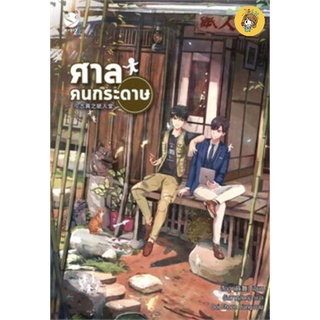 (พร้อมส่ง) ศาลคนกระดาษ มือ1ในซีล