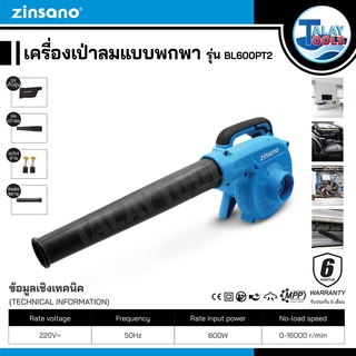 Zinsano เครื่องเป่าลมเเบบพกพา  รุ่น BL600PT2 600W