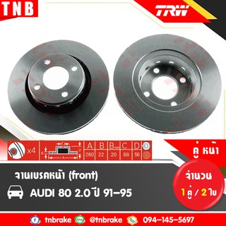 จานเบรค trw หน้า-หลัง audi 80 2.0 ปี 91-95  (จานเบรก)