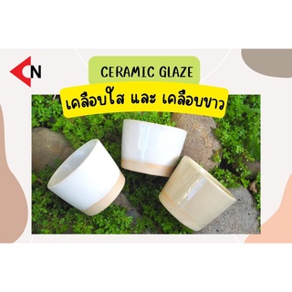 CERAMIC GLAZE เคลือบในงานเซรามิค เคลือบใส เคลือบขาว เคลือบเซรามิค บรรจุ 1 กิโลกรัม