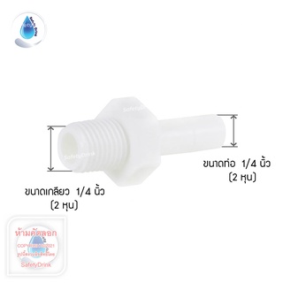 💧 SafetyDrink 💧 ข้อต่อตรง Stem Adaptor เกลียวนอก 2 หุน 💧