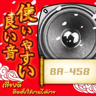 BA SOUND ลำโพง 4 นิ้ว 150วัตต์ BA-458 ลำโพงเสียงกลาง 4 นิ้ว อุปกรณ์ DIY สามารถใช้ในรถยนต์ได้หรือที่บ้านได้
