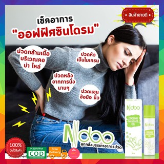 Ndoo ไมเกรน เอ็นดู เจลเย็น ลด หอม สดชื่น ผ่อนคลาย เครียดปวด คลายเส้น ยึด เมารถ 10 ml. 5 นาทีดีขึ้น