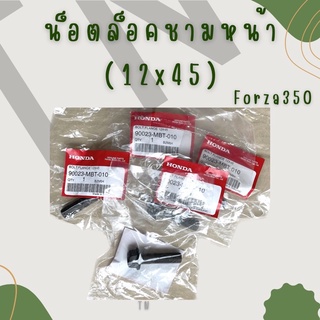 น็อตล็อคชามหน้า Forza300,Forza350 ของแท้พร้อมส่ง