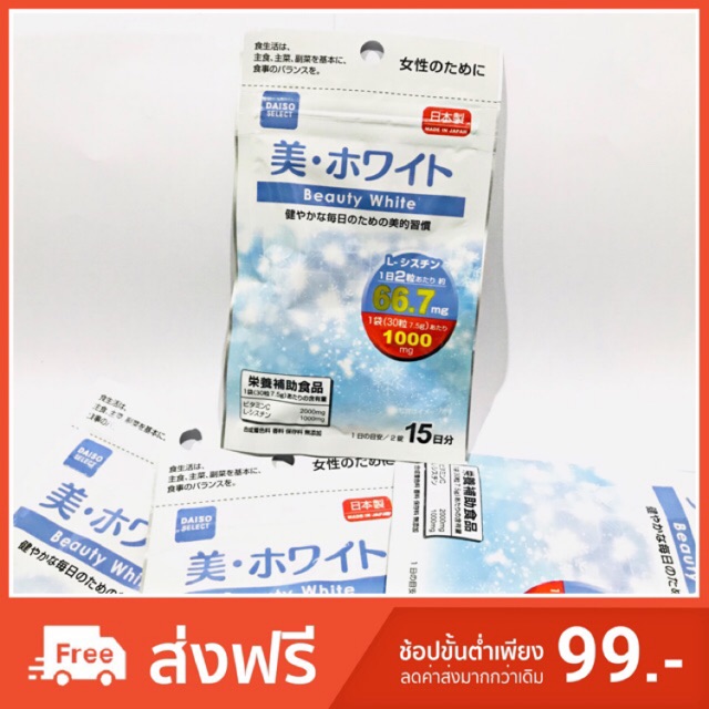 Daiso-JP Beauty White สุดยอดอาหารเสริมยอดฮิต เพื่อผิวขาวกระจ่างใส