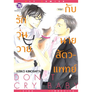 บงกช Bongkoch หนังสือการ์ตูน BLY เรื่อง รักวุ่นวายกับนายสัตวแพทย์ DON’T CRY BABY (เล่มเดียวจบ)