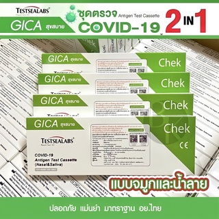 ของแท้ ส่งไว !! ชุดตรวจโควิด แบบ 10 กล่อง 15,20 กล่อง ATK Gica 2in1 Testsealabs ตรวจ น้ำลาย จมูก