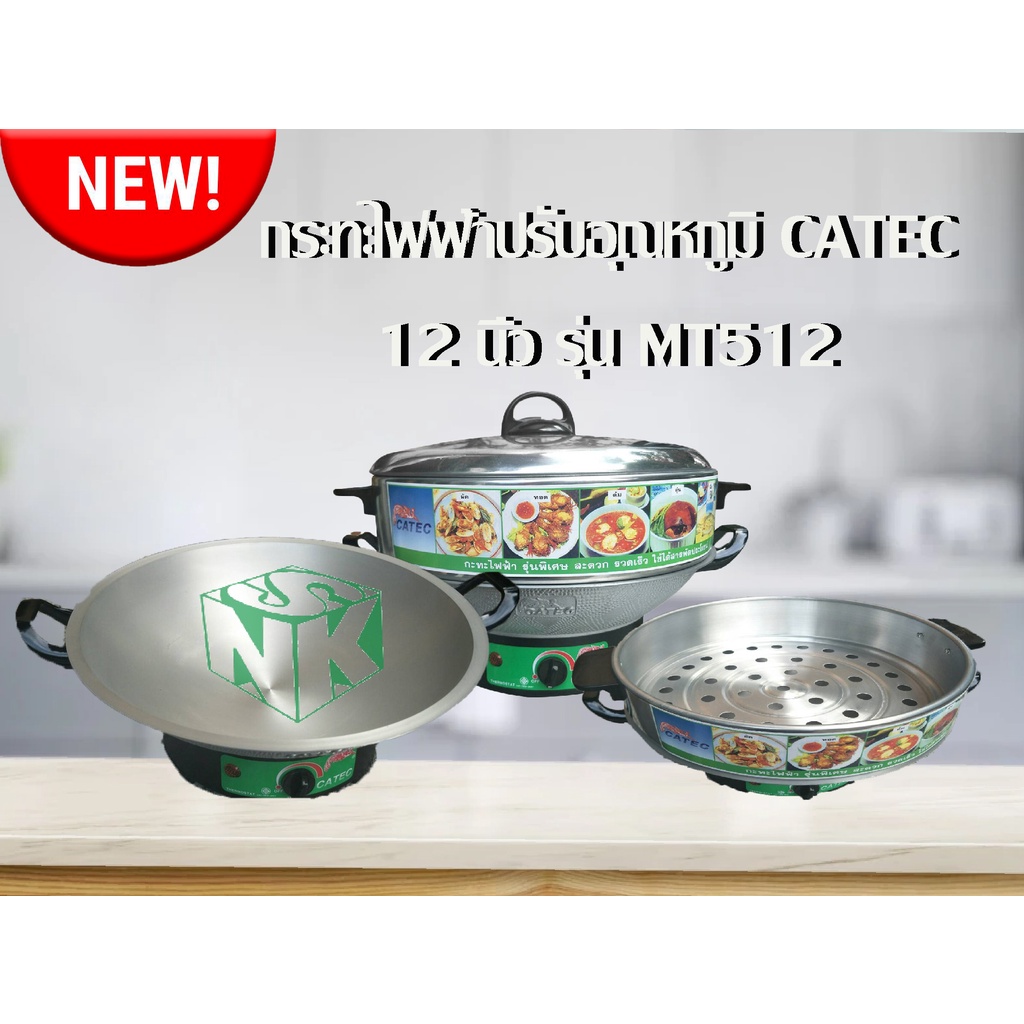 กระทะไฟฟ้าปรับอุณหภูมิ CATEC (แบบมีซึ้งนึ่ง และ มอก) ขนาด 12 นิ้ว รุ่น MT512