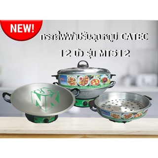 กระทะไฟฟ้าปรับอุณหภูมิ CATEC (แบบมีซึ้งนึ่ง และ มอก) ขนาด 12 นิ้ว รุ่น MT512