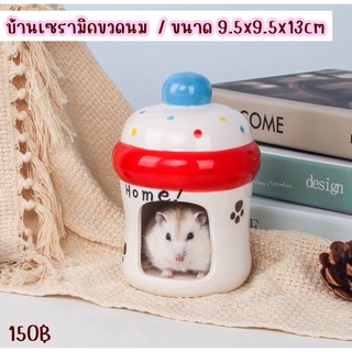ppetshop - บ้านเซรามิคหนูแฮมสเตอร์ ของแต่งกรงหนูแฮมสเตอร์ [ บ้านเซรามิคขวดนม ]