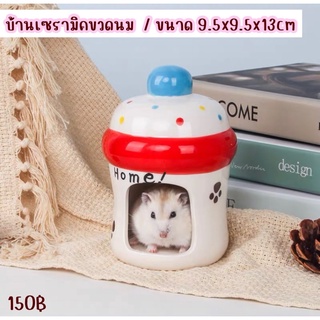 ppetshop - บ้านเซรามิคหนูแฮมสเตอร์ ของแต่งกรงหนูแฮมสเตอร์ [ บ้านเซรามิคขวดนม ]