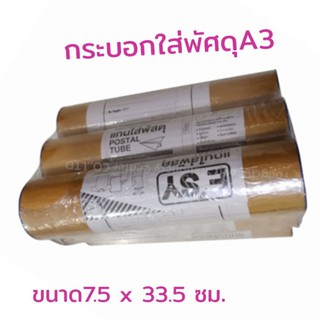 กระบอกใส่พัสดุอีซี่ A3 7.5 x 33.5 ซม.6 กระบอก/แพ็ค