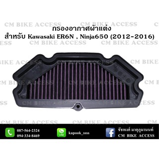 ไส้กรองอากาศแต่งผ้าแดงสำหรับ Kawasai ER6N , Ninja650 ปี2012-2016 (# กรองแต่ง กรองซิ่ง เพิ่มม้า ประหยัดน้ำมัน)