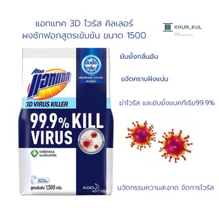 Attackแอทแทค 3D ไวรัส คิลเลอร์ ผงซักฟอกสูตรเข้มข้น ขนาด 1500 กรัม นวัตกรรมความสะอาด จัดการไวรัสเทคโนโลยี 3D Virus Killer