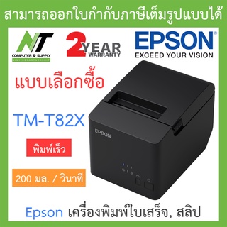 Epson TM-T82X เครื่องพิมพ์ใบเสร็จ สลิป - แบบเลือกซื้อ BY N.T Computer