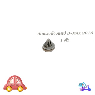 กิ๊บแผงข้างแคป d-max 2016 (สีเทา) 1 ชิ้น กิ๊บแผงข้างประตู แคป isuzu d-max 2016 + มีบริการเก็บเงินปลายทาง