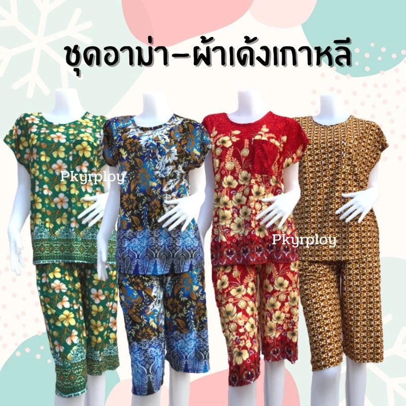 ชุดอาม่า ชุดใส่อยู่บ้าน ชุดนอนคนแก่ ชุดผ้าเด้งเกาหลี ชุดนอน🌸 ผ้านุ่มใส่สบาย