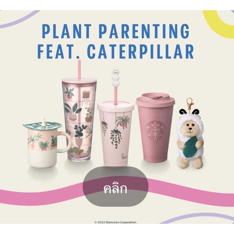 PLANT PARENTING FEAT CATERPILAR STARBUCKS COLLECTION แก้วสตาบัค starbuckscup