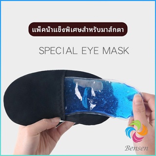 Bensen เจลเย็นมาส์กตา ถุงน้ำแข็ง ประคบเย็น ประคบร้อน  eye mask