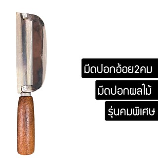 มีด มีดปอกอ้อย มีดสองคม มีดปอก มีดปอกผลไม้ มีดปอกมะละกอ มีดปอกอ้อย