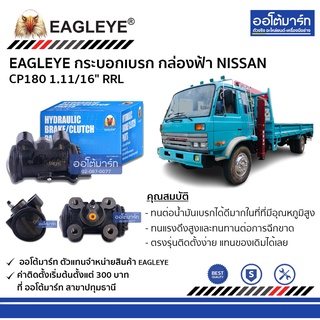 EAGLEYE กระบอกเบรก NISSAN CP180 1.11/16" RRL กล่องฟ้า จำนวน 1 ชิ้น