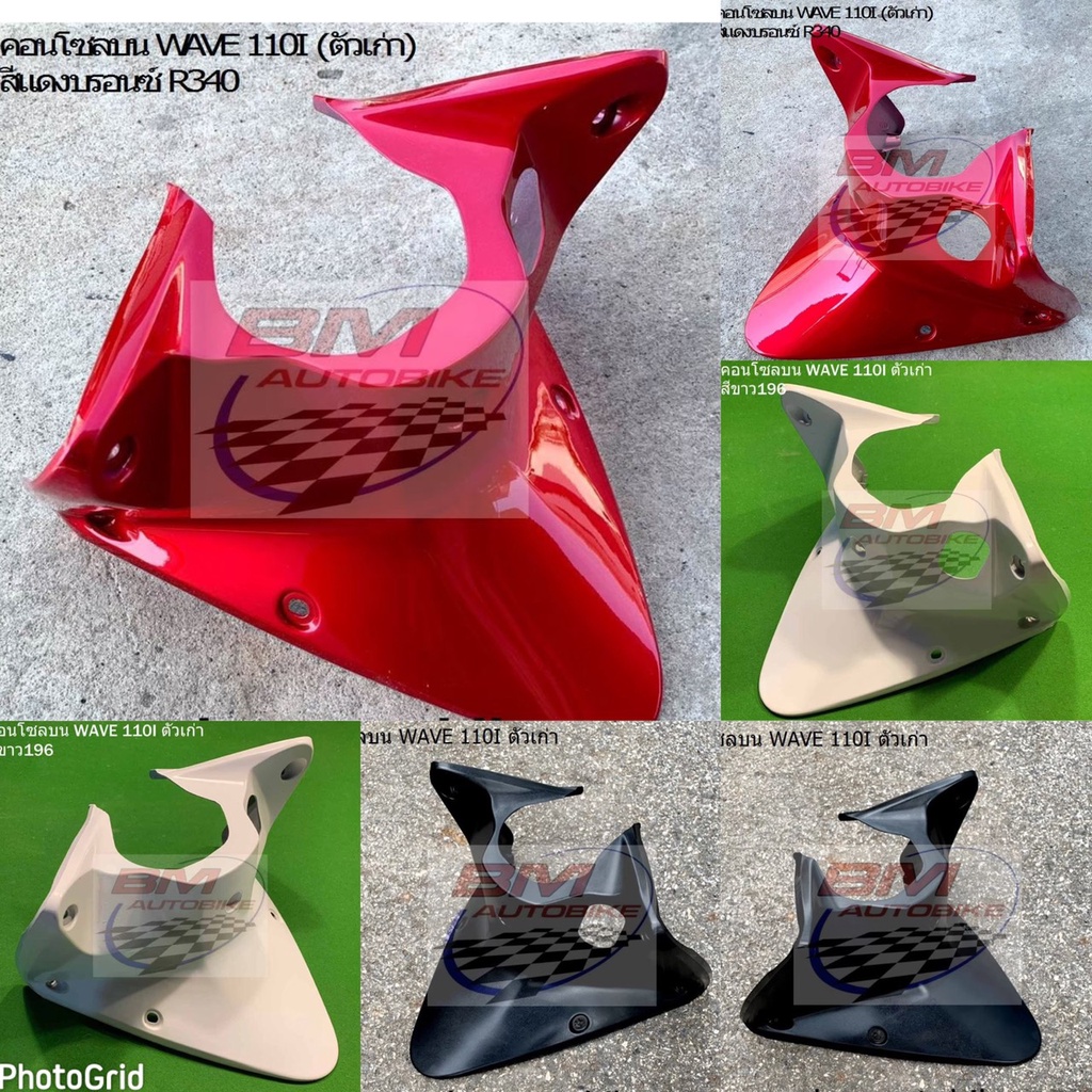 คอนโซลบนเวฟ110i WAVE 110I (ตัวเก่า) ชุดสีมอเตอร์ไซค์ เฟรมรถ กรอบรถ แฟริ่ง มีเก็บเงินปลายทาง
